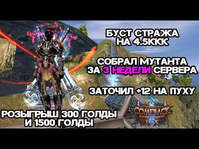 БУСТ НА 4.5ККК, СОБРАЛ МУТАНТА ЗА 3 НЕДЕЛИ ИГРЫ, ТОЧУ +12 НА ПУХУ КАМБЕК ПВ 146Х Perfect World