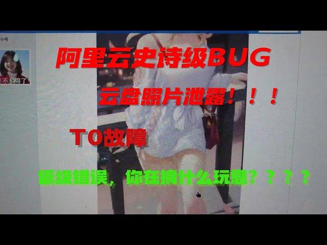 阿里云盘史诗级BUG，这种低级故障我只在学校听说过