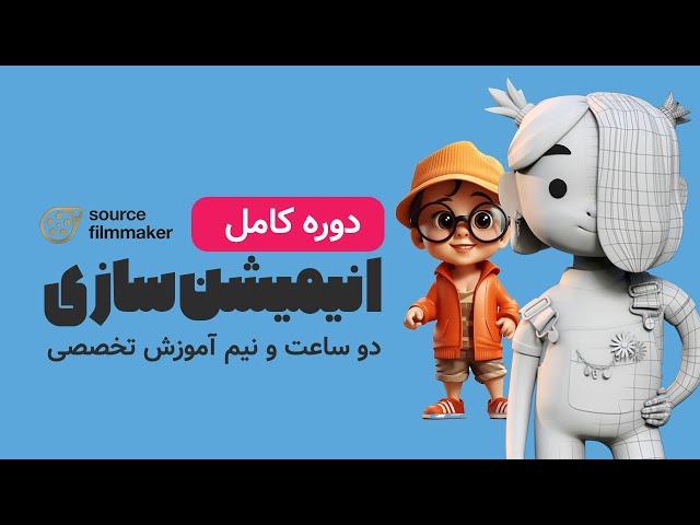 دوره رایگان ساخت انیمیشن 3 بعدی با آسونترین نرم افزار دنیا ( انیمیشن سازی 3D )