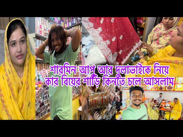 শারমিন আপু আর দুলাভাইকে নিয়ে কার বিয়ের শাড়ি কিনতে চলে আসলাম,shopping vlog@BangladeshibloggerMim