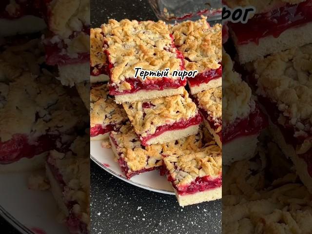 Этот пирог всегда получается вкусным. Тертый пирог.