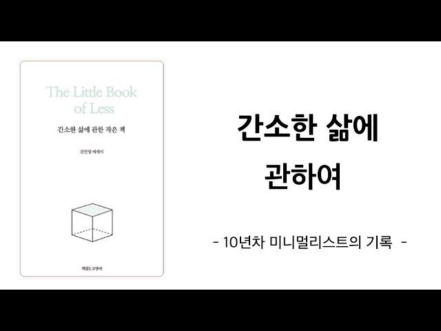 [ 10년차 미니멀리스트의 기록 ] 간소한 삶, 미니멀라이프 미니멀리즘 심플라이프