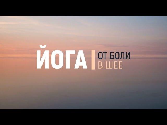 Йога для расслабления в шеи | Йога от боли в шеи | Йога сидя за 10 минут