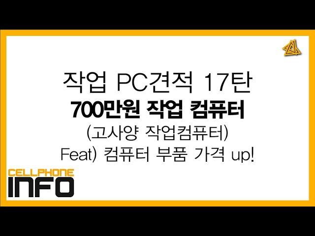 작업PC 견적 상담 17화(3D 고사양 작업 컴퓨터) 700만원 feat)컴터 맞추기 최악의 시기