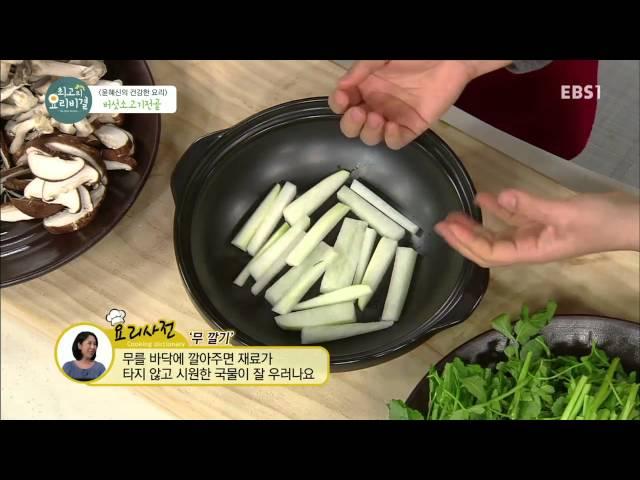 최고의 요리 비결 - '윤혜신의 건강한 요리' 버섯소고기전골_#002