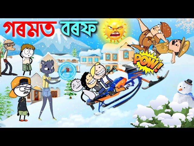 মিনুবাই গৰমত বৰফ পেলালে ️ Assamese cartoon entertainment video potala hadhu kotha