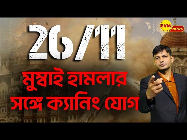 26/11 মুম্বাই হামলার সঙ্গে ক্যানিং যোগ !!