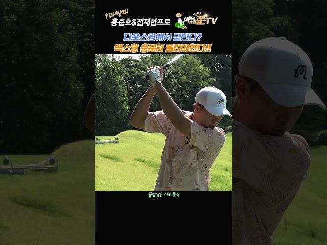 엎어져서 슬라이스가 난다면? 백스윙의 회전점검!![KPGA투어프로 홍준호&전재한] #golf #KPGA#왜글#힐업#트리거#골프레슨#백스윙#다운스윙#회전 #1타쌍피