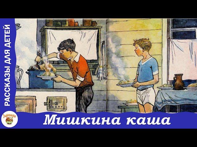 Мишкина каша. Рассказ Н. Носова