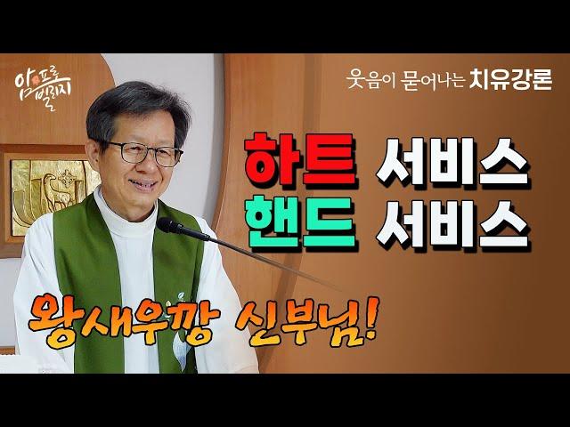 [웃음이 묻어나는 치유강론] 하트서비스 핸드서비스 왕새우깡 신부님#성모꽃마을 #박창환가밀로신부 #박창환가밀로신부님  #치유공동체