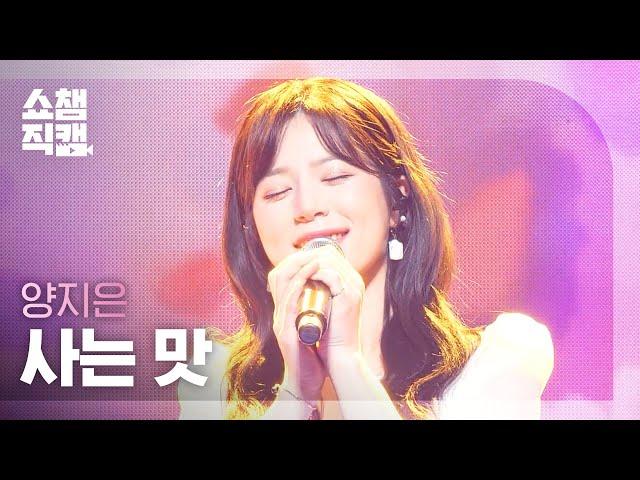 [쇼챔직캠 4K] 양지은(Yang Ji Eun) - 사는 맛 (Yang Ji Eun -Taste of life) l EP.394