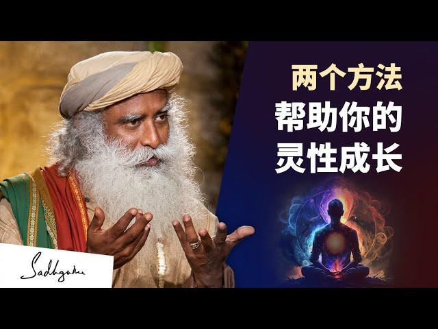 两个方法帮助你的灵性成长 | Sadhguru 萨古鲁