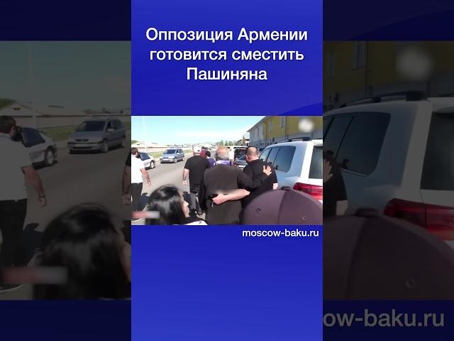 Оппозиция Армении готовится сместить Пашиняна