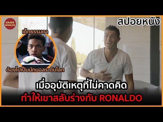 เมื่ออุบัติเหตุที่ไม่คาดคิด ทำให้เขาสลับร่างกับ Cristiano Ronaldo | สปอยหนัง | The Switch