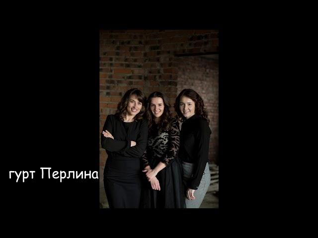 Прем*єра!!!! гурт Перлина - Мій притулок ТИ (AUDIO)