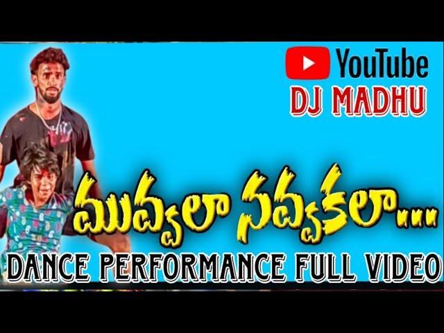 Muvvala Navvakala Song  | Dance performance | DJ MADHU GROUP | BETHAMCHERLA | NANDYAL 