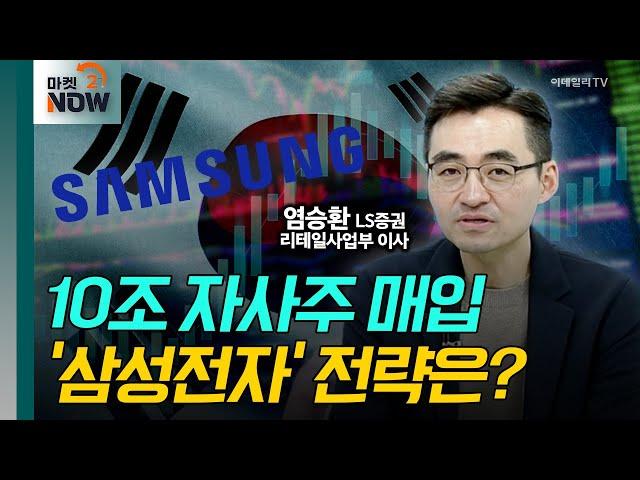 10조 자사주 매입 카드 끄낸 '삼성전자' 전략은? / 염승환 LS증권 리테일사업부 이사 [대담한 대담] | Market Now 2 (20241118)