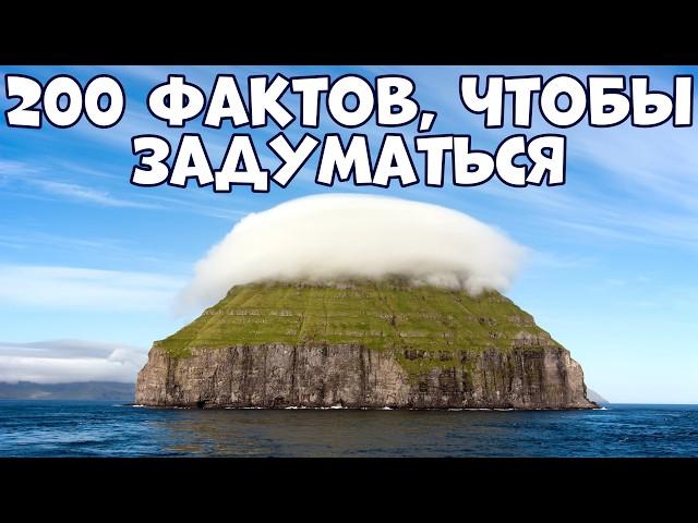 200 INTERESTING FACTS THAT WILL MAKE YOU THINK