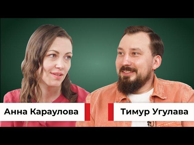 Как найти баланс в бизнесе и жизни? Выгорание, психология и факапы. Анна Караулова и Тимур Угулава