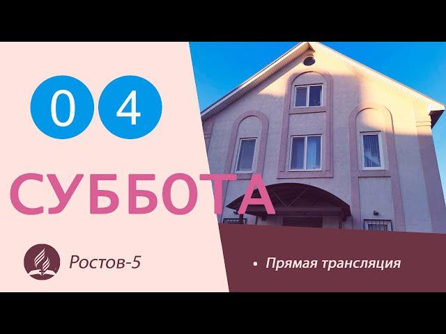 Субботнее Богослужение | 04.06.2022 | Адвентисты Седьмого Дня г. Ростов-на-Дону / Ростов-5