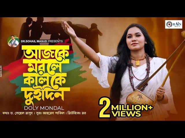 Ajke Morle Kalke Dui Din | আজকে মরলে কালকে দুইদিন | Doly Mondol | Bangla New Folk Song | ফোক গান