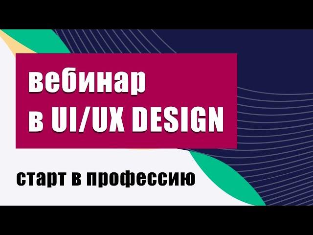 Старт в UI/UX дизайнеры новичку за 2 месяца