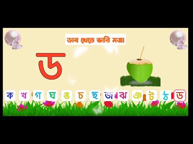 বাংলা ব্যঞ্জনবর্ণ || বাংলা ব্যঞ্জনবর্ণ দিয়ে বাক্য গঠন || ক খ গ ঘ || Bengali consonants