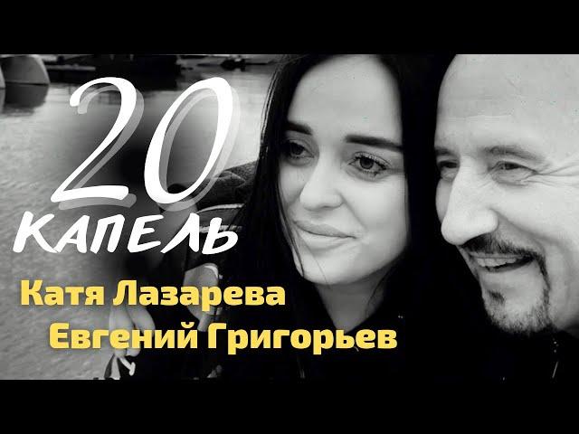 Евгений Григорьев(Жека) и Катя Лазарева - 20 КАПЕЛЬ (Official Video)