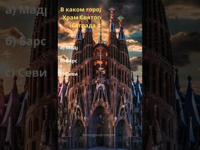 Викторина на тему памятники архитектуры #shortsvideo #shorts #история #памятники #культура