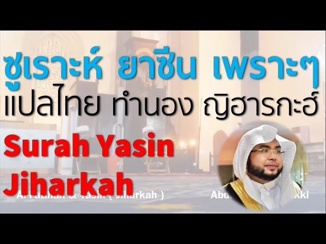 ซูเราะห์ ยาซีน ทำนอง ญิฮารกะฮ์ เพราะๆ Surah Yasin (Jiharkah) Abdulkarim Almakki