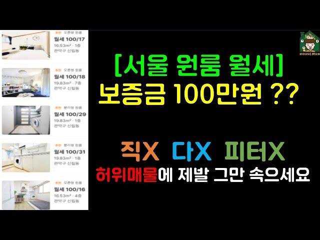 [서울 신림 원룸 월세] 광고 앱 직X, 다X, 피터X 허위매물에 그만 속으세요 (보증금 100만원 신림동)