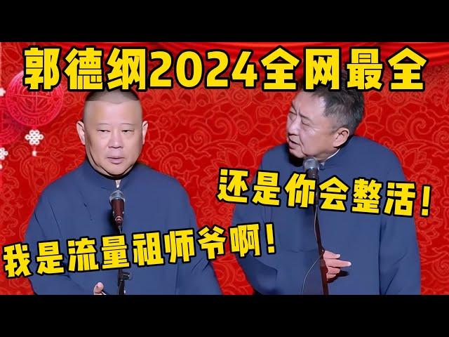 【2024最全】郭德綱于谦2024年全网最全相声大合集！于谦：还是你会整活啊！郭德綱：那是，我可是流量祖师爷啊！！！德雲社相聲大全 #郭德纲 #于谦#德云社#优酷#德云社最新相声