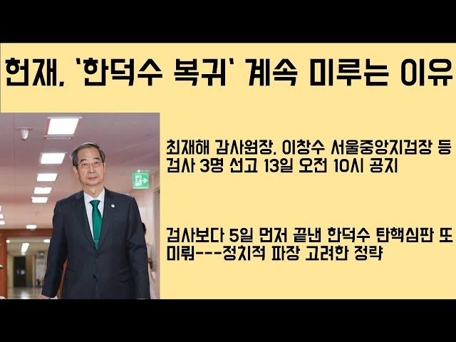 [최병묵의 팩트] 헌재, '한덕수 복귀' 계속 미루는 이유