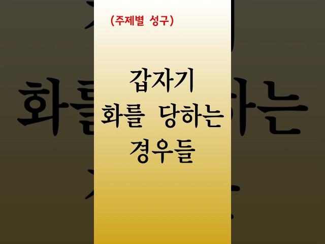 [주제별성구]144    갑자기 화를 당하는 경우들