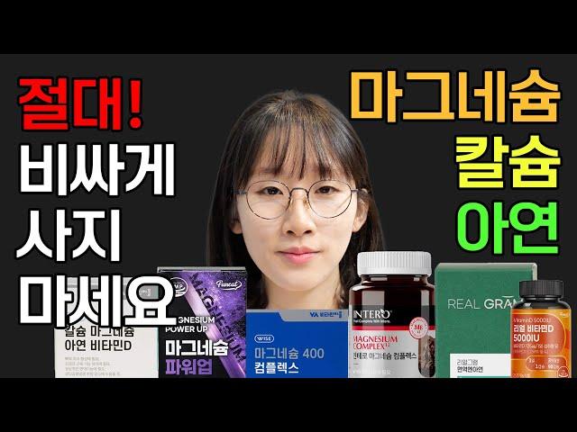 미네랄 가성비 1위는? 마그네슘 칼슘 아연 칼마디 왜 먹어야 하는지? 저렴하게 사는 방법까지