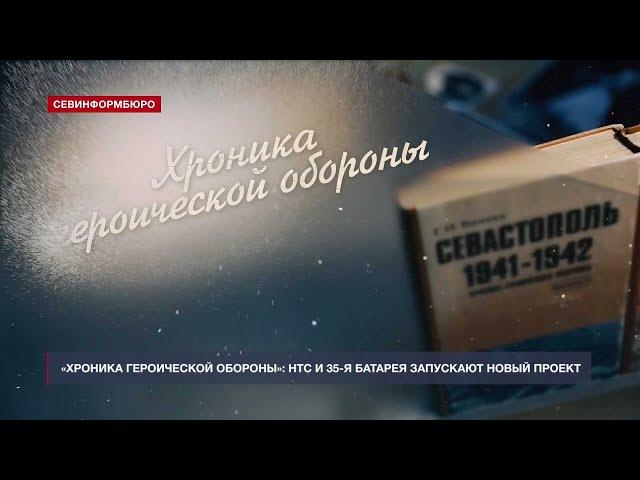 «Хроника героической обороны Севастополя» – новый проект НТС