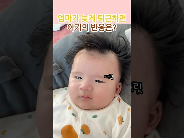 엄마가 늦게 퇴근했다 #해솔#4개월아기#옹알이#아기브이로그#육아일상#babyboy#koreanbaby