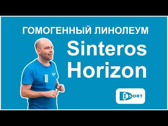 Коммерческий гомогенный линолеум Sinteros Horizon