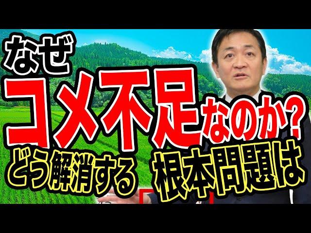 備蓄米放出！高値が続くコメ価格の行方は？なぜ今コメ不足なのか 玉木雄一郎が考察