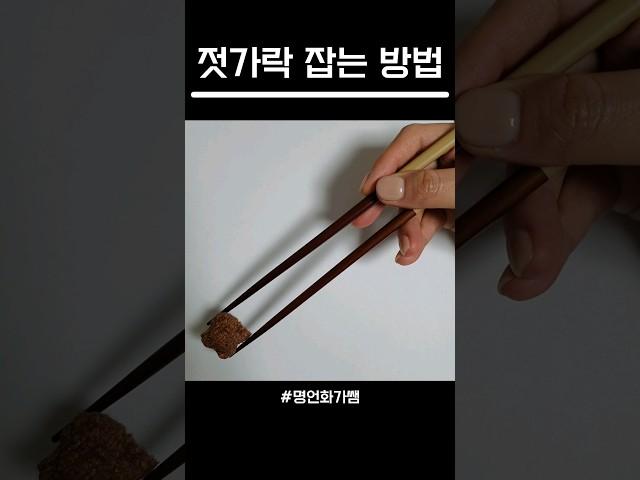 젓가락 잡는 방법