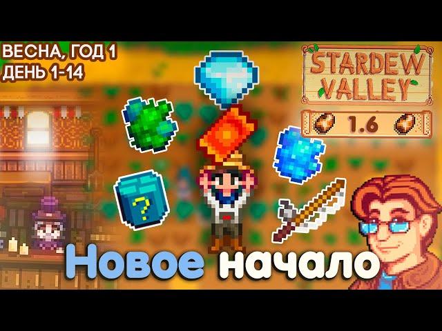 Легендарное ВОЗВРАЩЕНИЕ // Новейшие Основы Stardew Valley #1