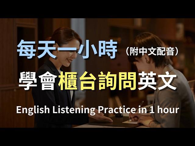 保母級聽力訓練｜服務台實用對話：搞定櫃檯詢問英文｜實用詢問英文｜實戰情境對話｜快速提升聽力技巧｜最高效的學習策略｜English Listening（附中文配音）