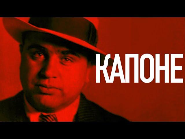 Гибель Аль Капоне. От Гангстера №1 до глупого неудачника