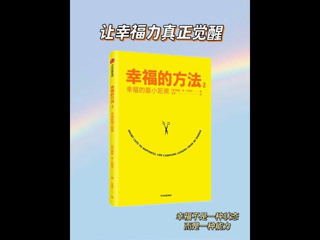 暢銷書《幸福的方法》講讀。 幸福不是一種狀態，而是一種能力。