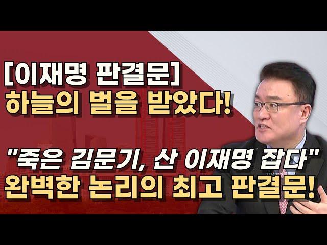 [판결문 133쪽 정밀분석] '김문기' 291번 언급! 헛점없는 판결문, 항소심도 신속하게 끝난다!