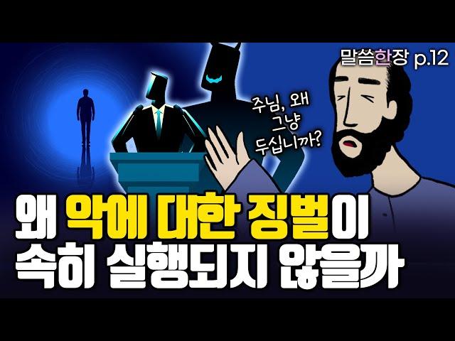 하나님이 다스리시는데, 왜 선과 악이 공존하게 하셨을까 | 조정민목사 | 말씀한장 | 전도서 8장