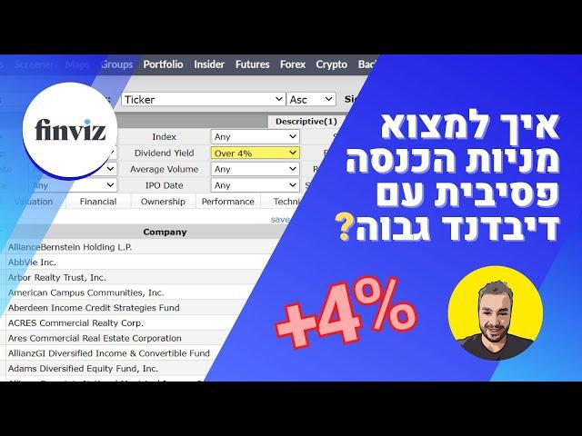 סורק פינביז (finviz)איך למצוא מניות הכנסה פסיבית - 4% דיבדינד ויותר?