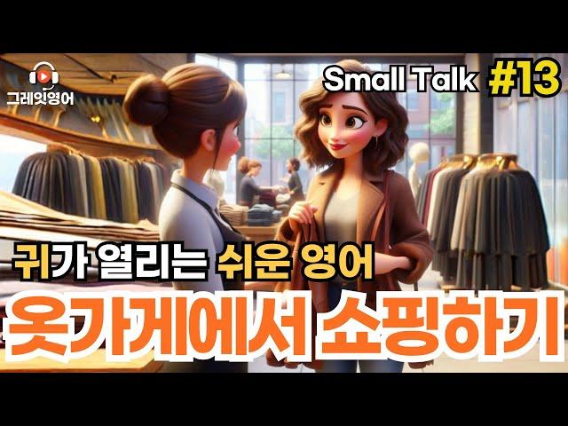 옷가게에서 쇼핑하기 #13 | 쇼핑영어 | 영어듣기 | 리스닝 | small talk | 스몰토크 | 쉽고짧은영어 | 생활영어 | 기초영어회화 | 상황영어 | 필수영어