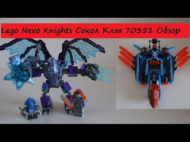 Lego Nexo Knights Самолёт-истребитель Сокол Клэя # 70351 Обзор