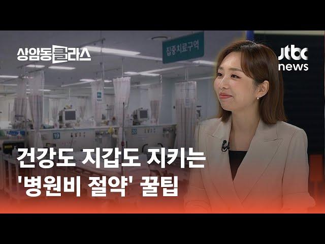 건강도 지갑도 지키는 '병원비 절약' 꿀팁｜손희애 금융 크리에이터 #머니클라스 / JTBC 상암동 클라스